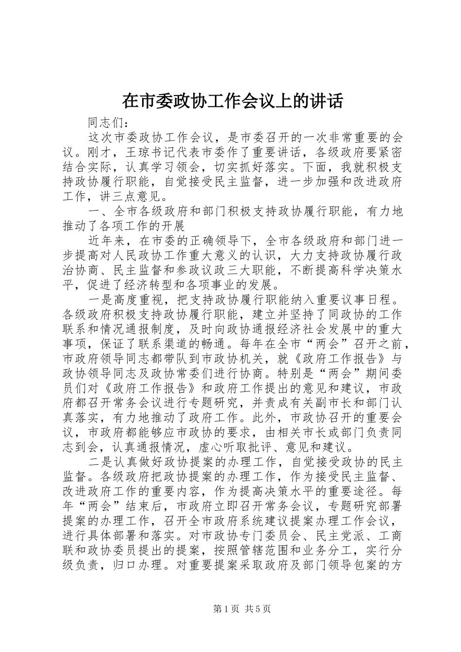 在市委政协工作会议上的讲话发言_第1页