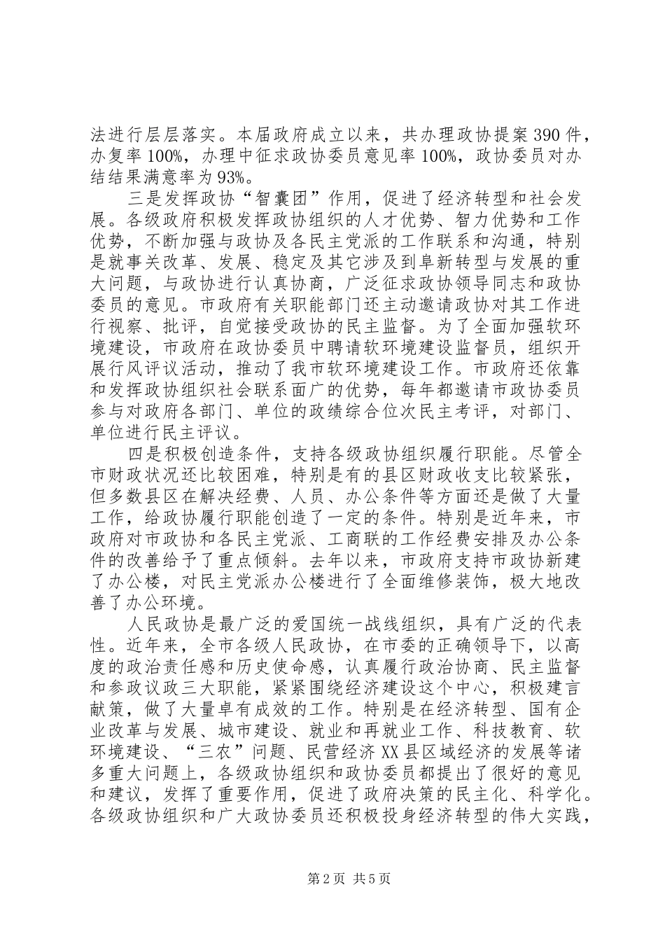 在市委政协工作会议上的讲话发言_第2页