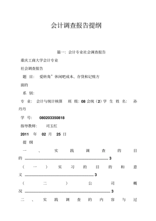会计调查报告提纲