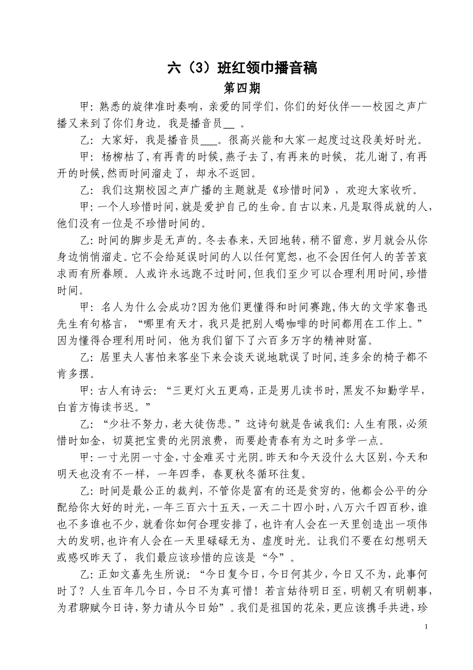 关于珍惜时间播音稿_第1页