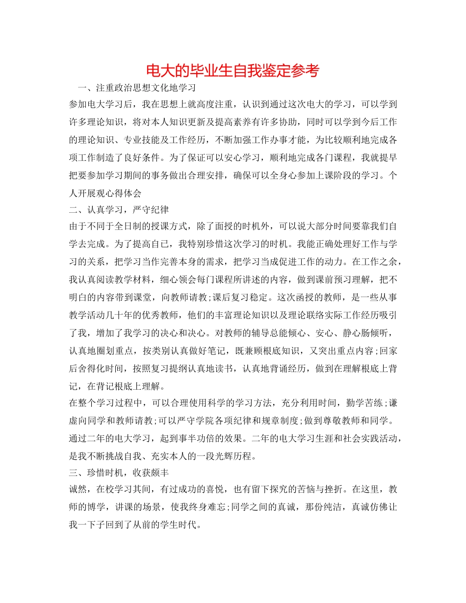 电大的毕业生自我鉴定参考 _第1页