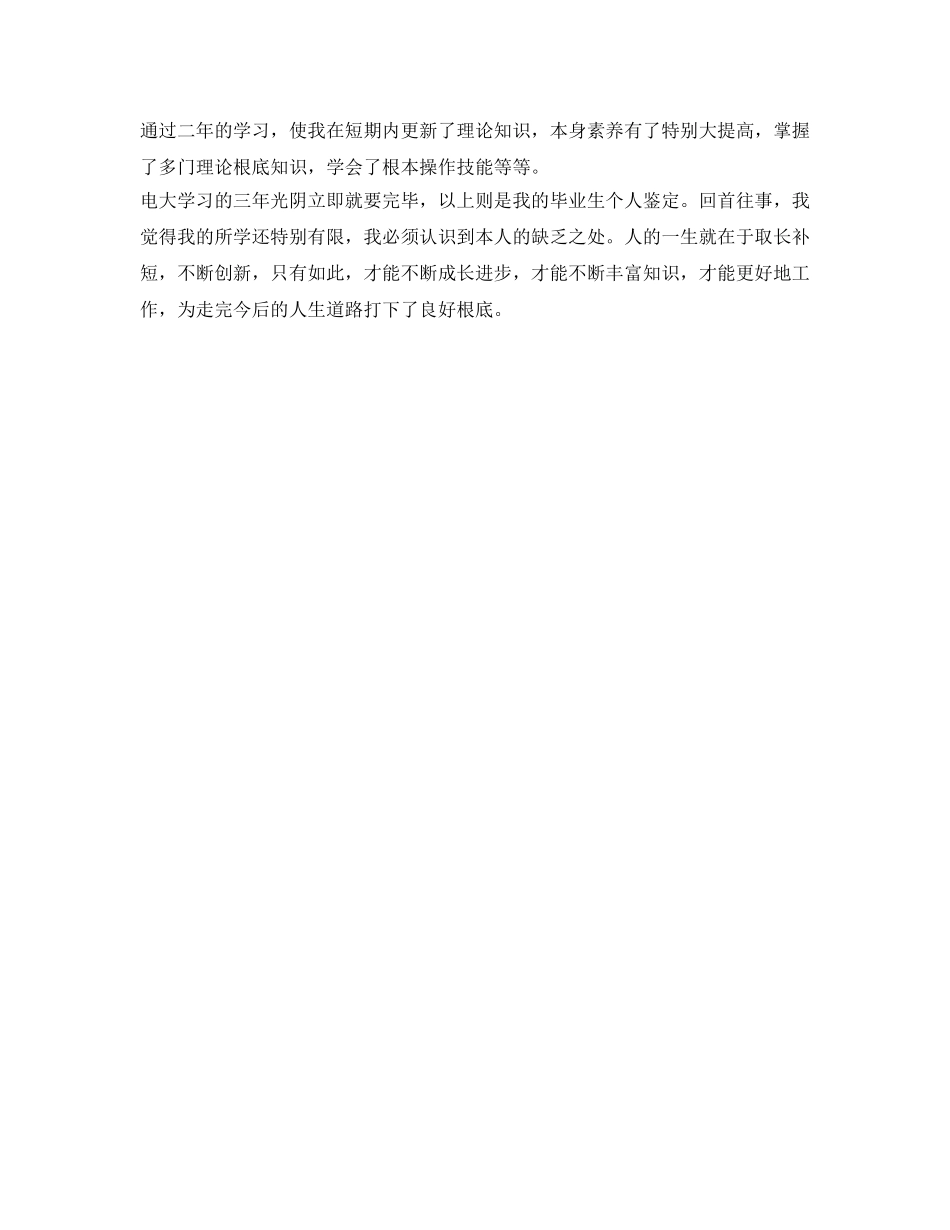 电大的毕业生自我鉴定参考 _第2页