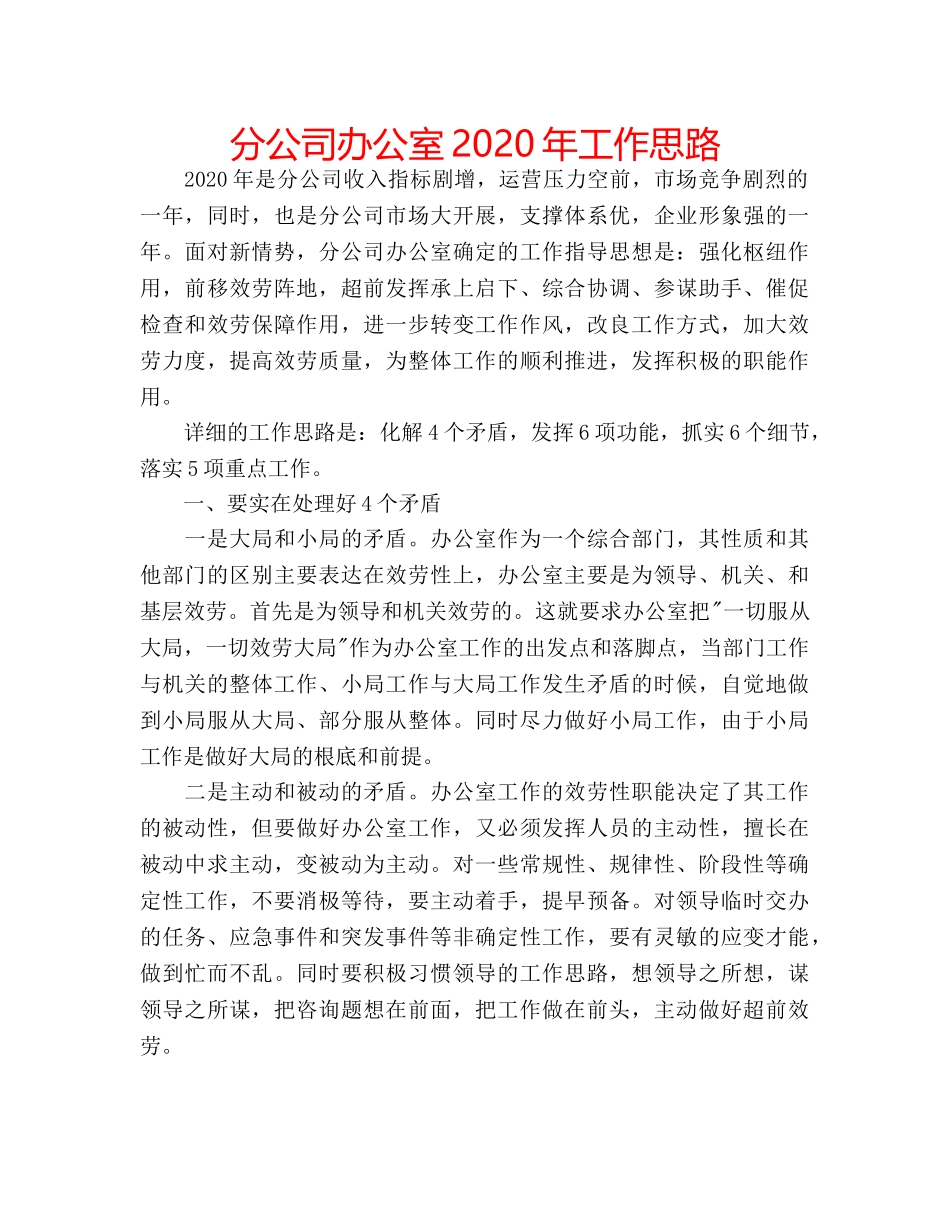 分公司办公室2020年工作思路 _第1页
