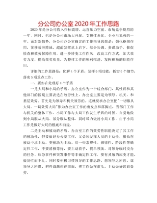 分公司办公室2020年工作思路 