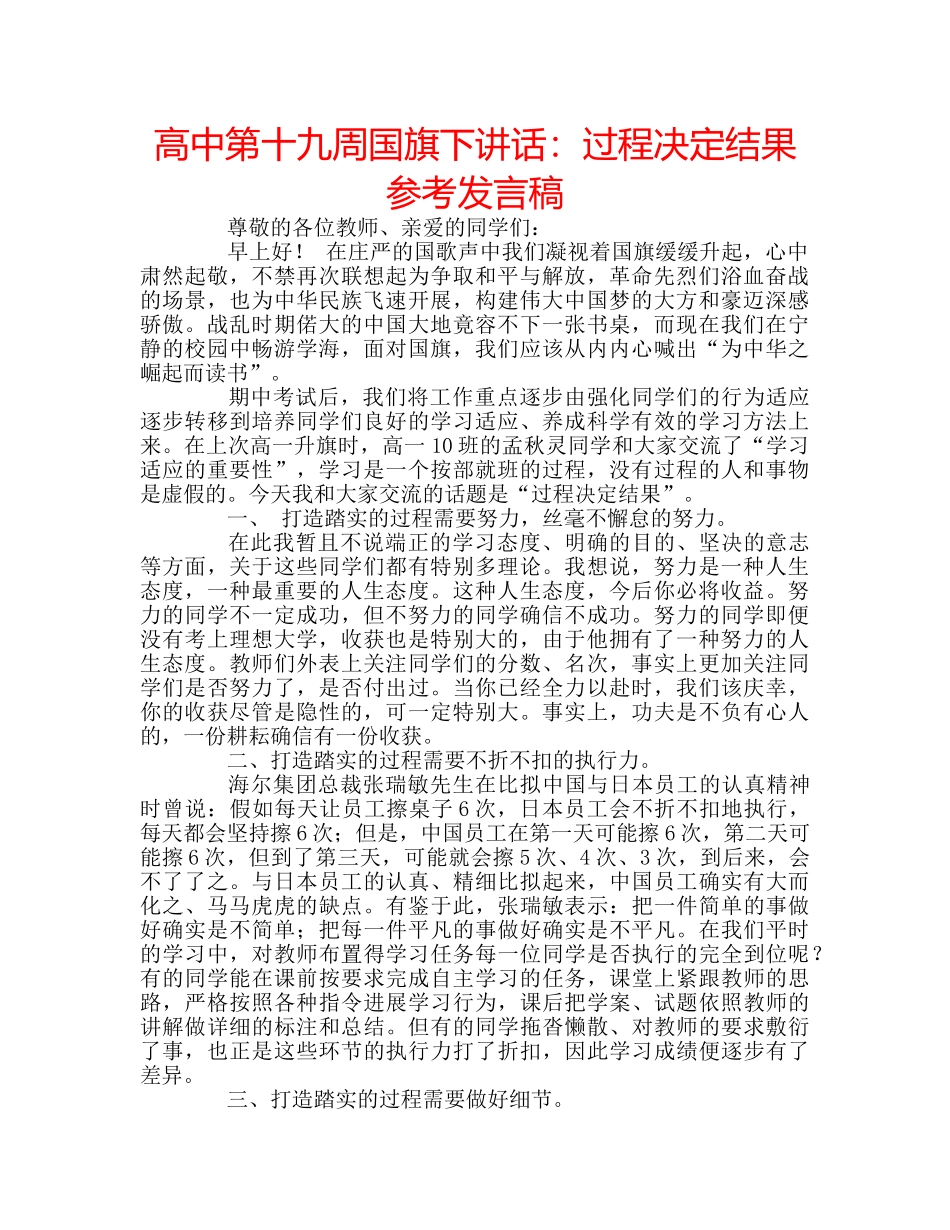 高中第十九周国旗下讲话过程决定结果参考发言稿 _第1页