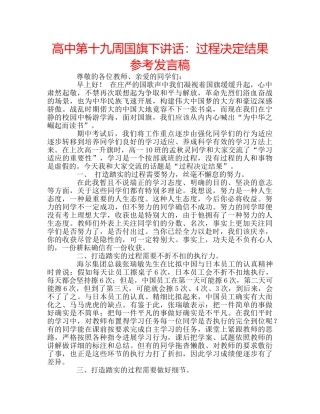 高中第十九周国旗下讲话过程决定结果参考发言稿 