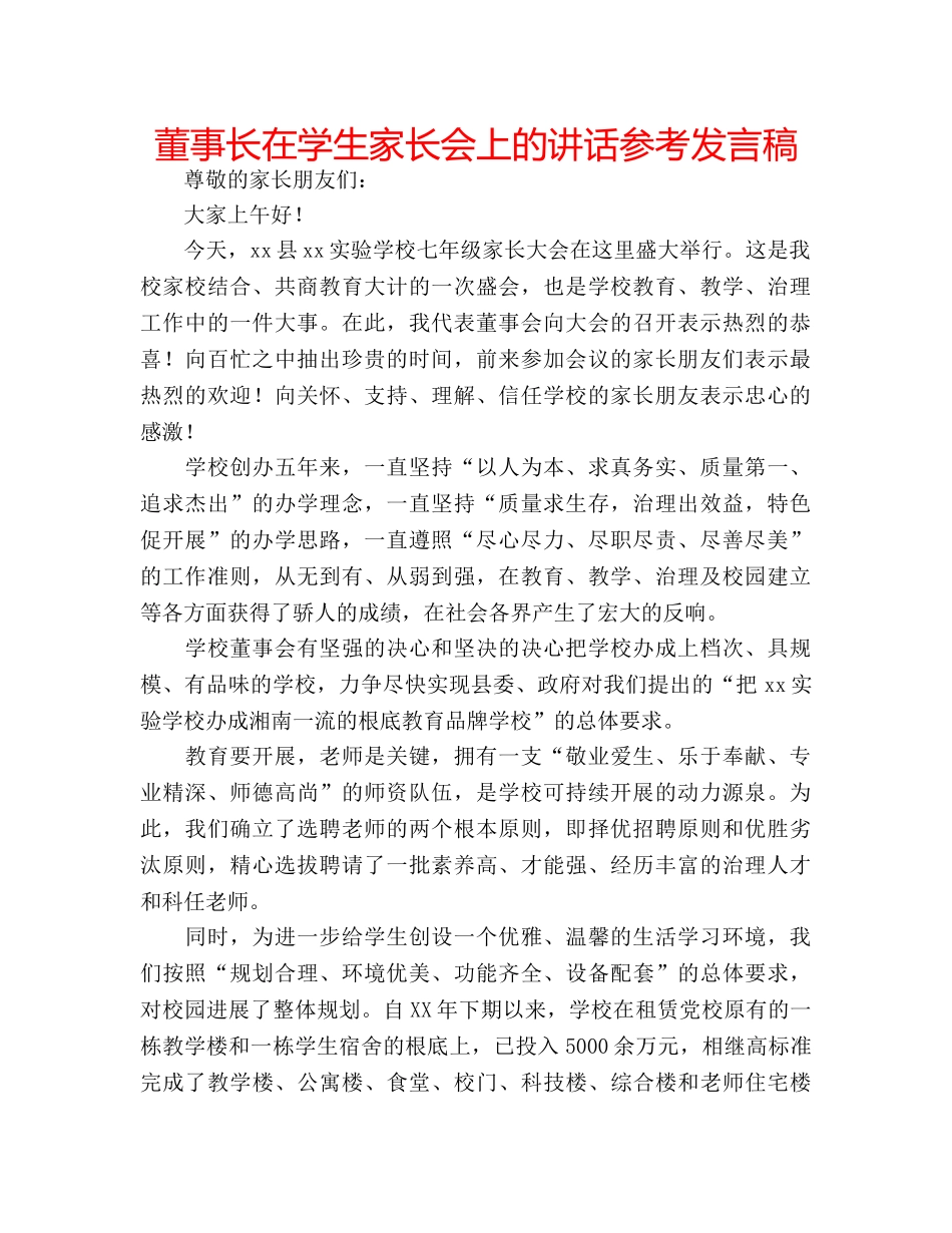 董事长在学生家长会上的讲话参考发言稿 _第1页