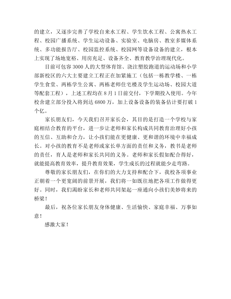 董事长在学生家长会上的讲话参考发言稿 _第2页