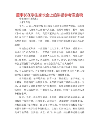 董事长在学生家长会上的讲话参考发言稿 