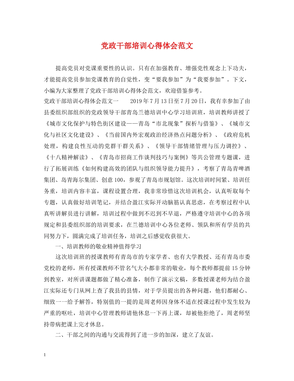 党政干部培训心得体会范文 _第1页