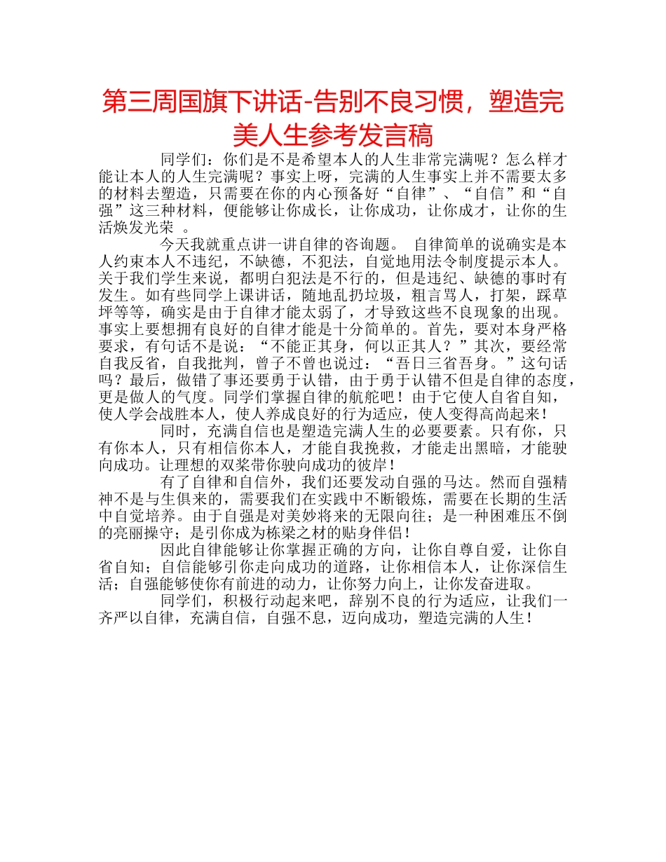 第三周国旗下讲话-告别不良习惯，塑造完美人生参考发言稿 _第1页