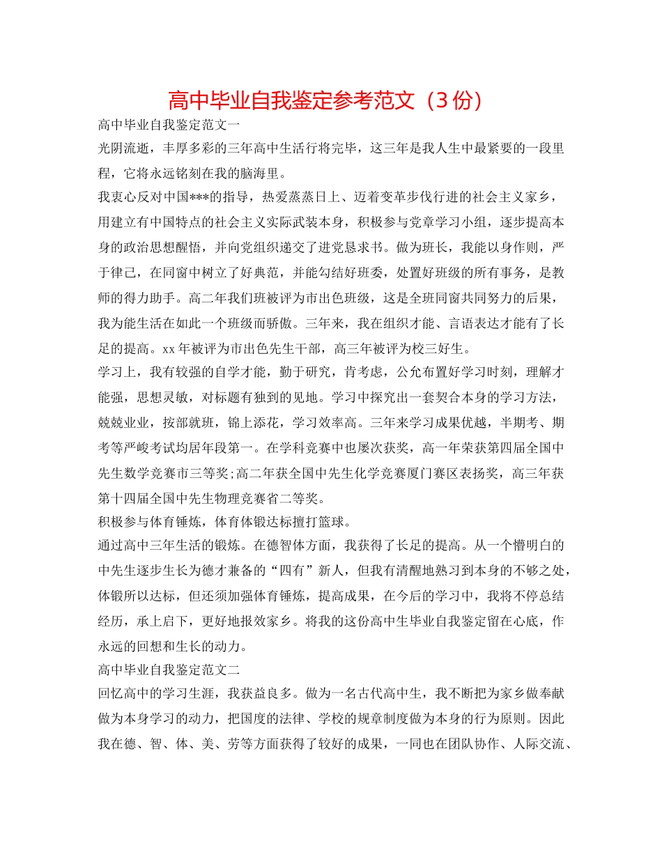 高中毕业自我鉴定参考范文（3份） _第1页