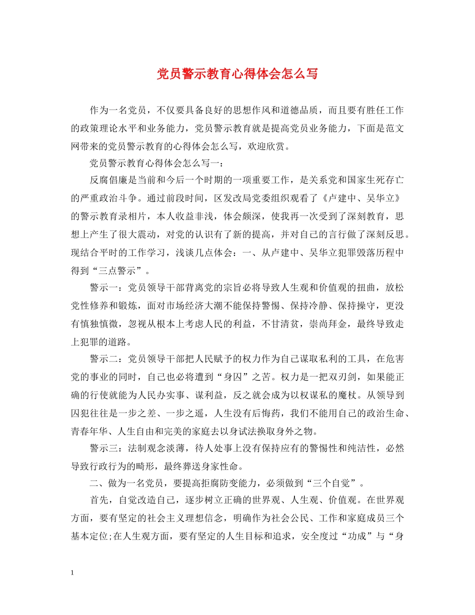 党员警示教育心得体会怎么写 _第1页