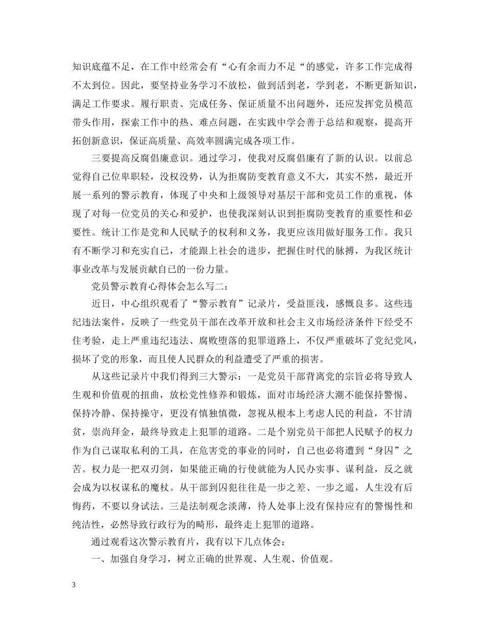 党员警示教育心得体会怎么写 _第3页