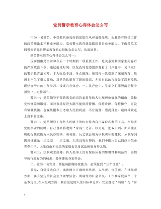 党员警示教育心得体会怎么写 