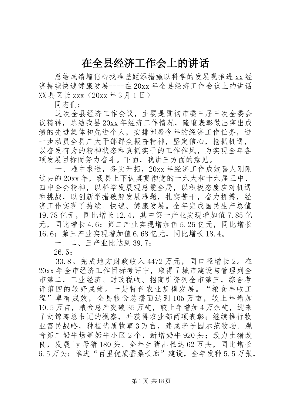 在全县经济工作会上的讲话发言_第1页