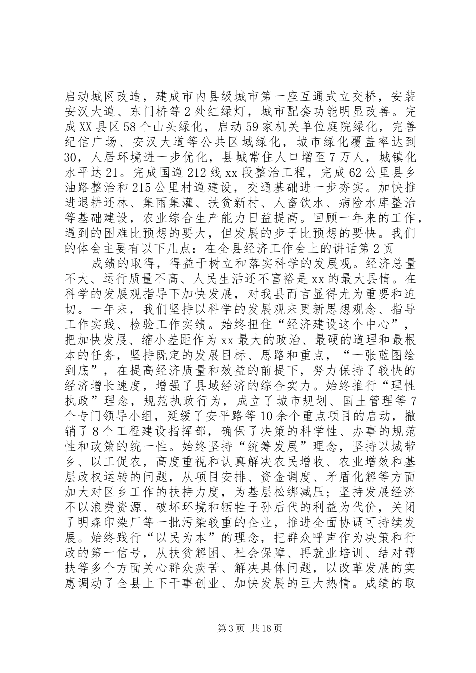 在全县经济工作会上的讲话发言_第3页