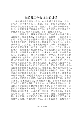 在经贸工作会议上的讲话发言