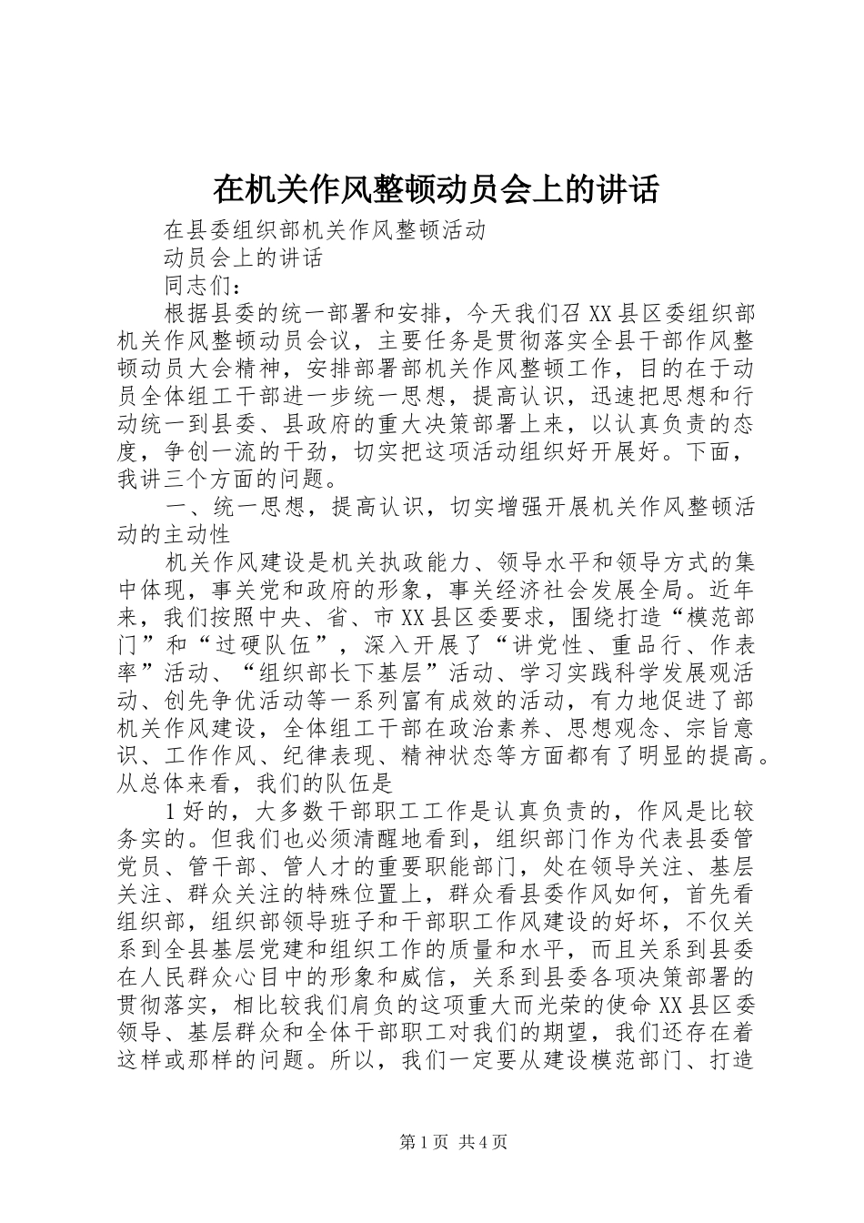 在机关作风整顿动员会上的讲话发言_第1页