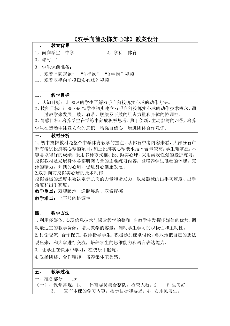 《双手向前投掷实心球》教案设计_第1页