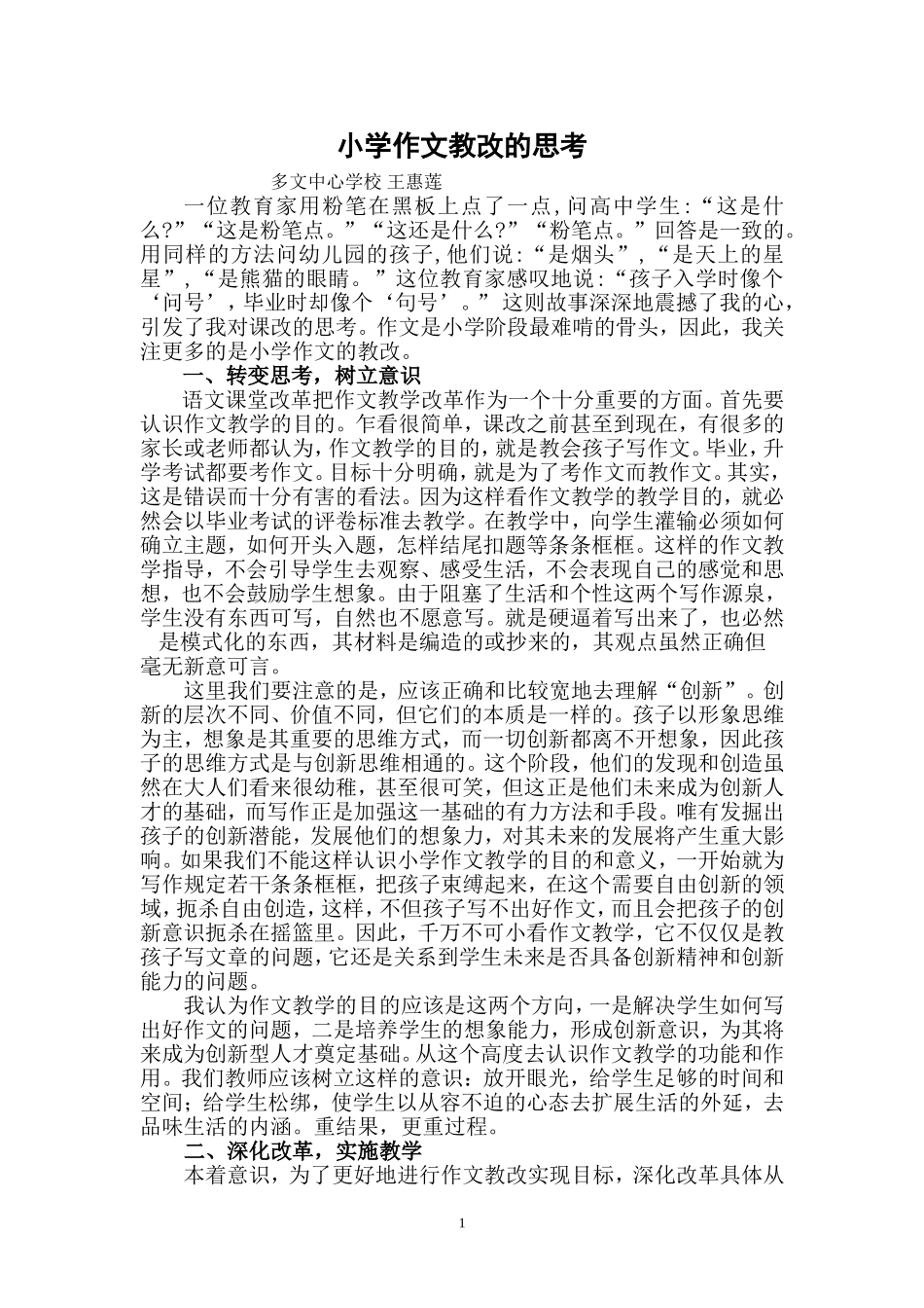 小学作文教改的思考_第1页