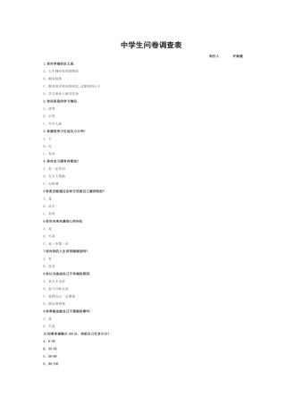 中学生问卷调查表