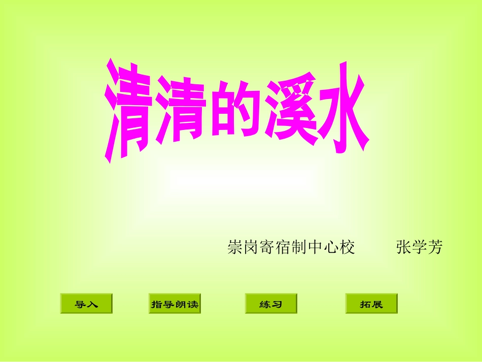 《清清的溪水》课件(语文S版二年级语文上册课件)_第1页