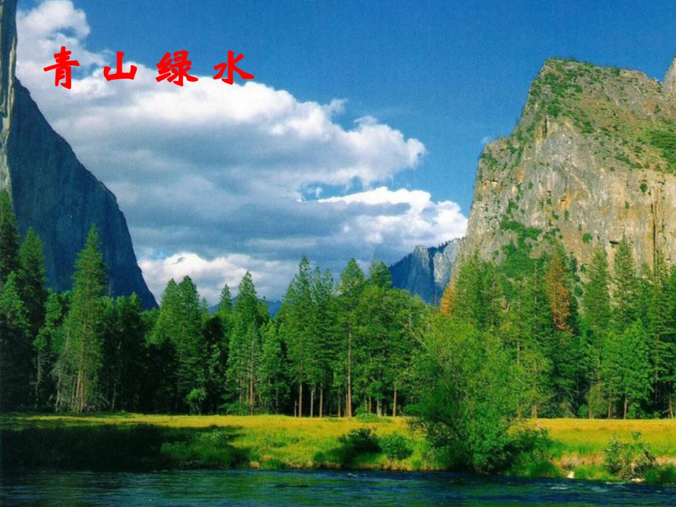 《清清的溪水》课件(语文S版二年级语文上册课件)_第2页