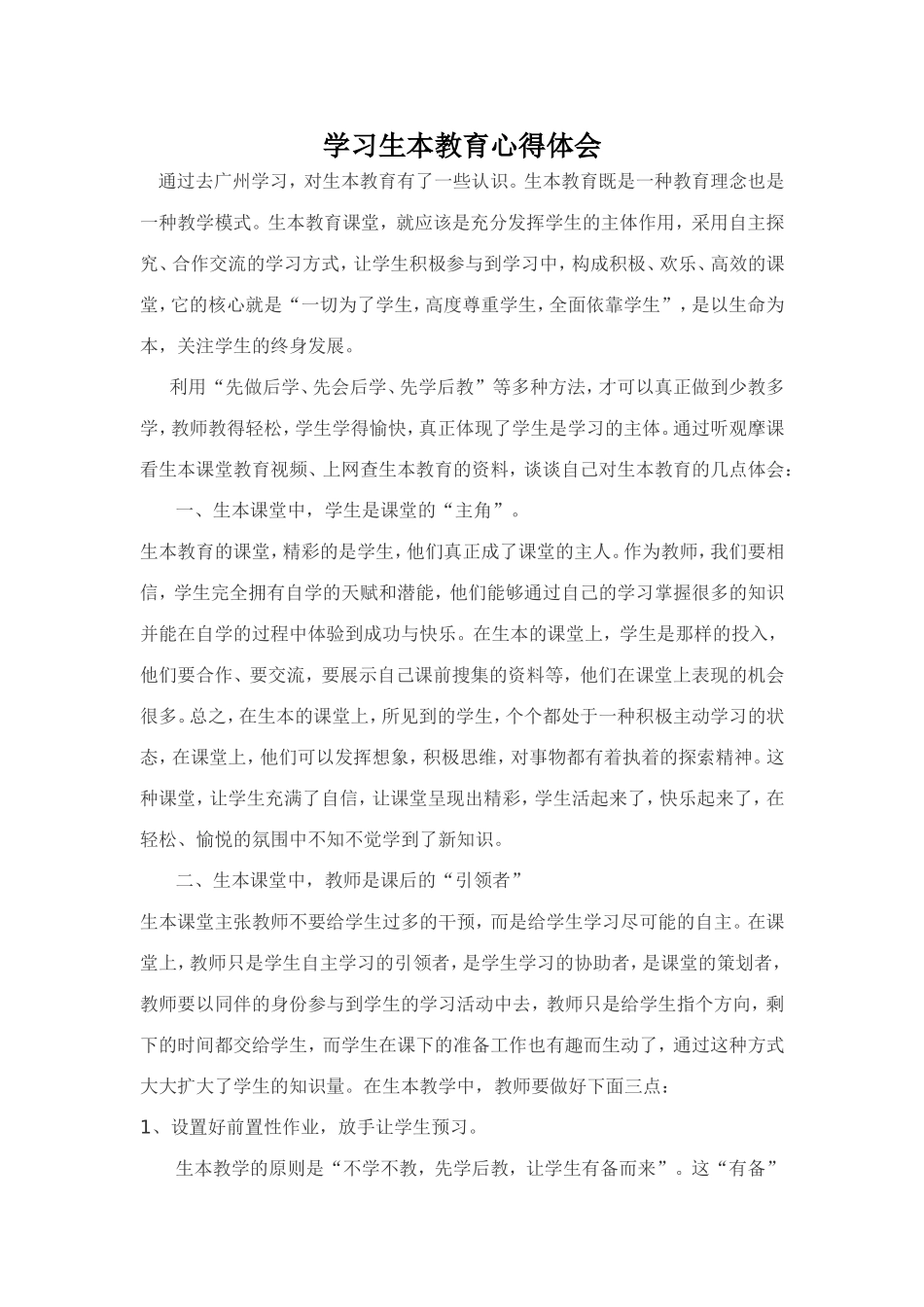 学习生本教育心得体会_第1页