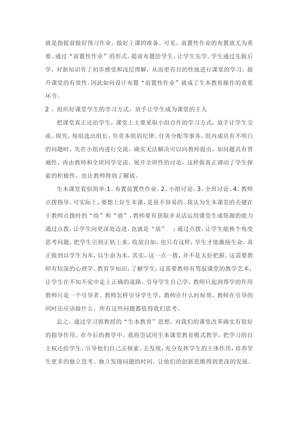 学习生本教育心得体会_第2页