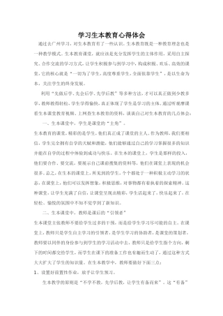学习生本教育心得体会