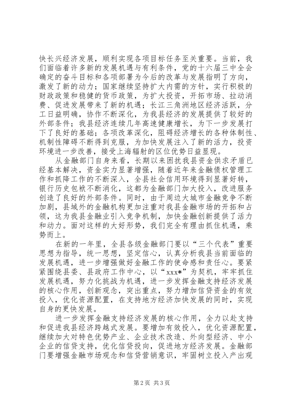 在全县金融系统春节团拜会上的讲话发言_1_第2页