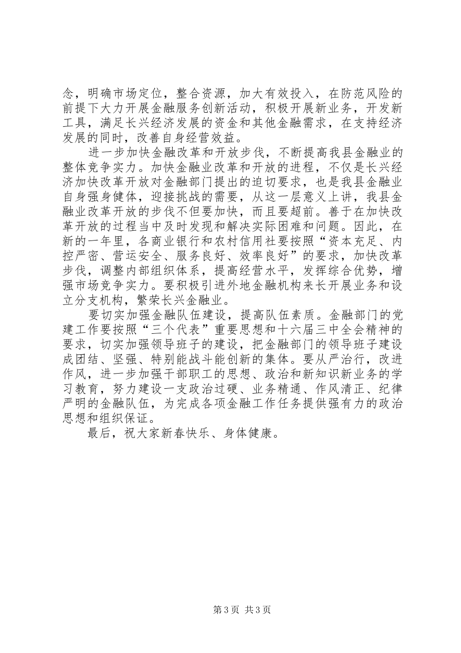 在全县金融系统春节团拜会上的讲话发言_1_第3页