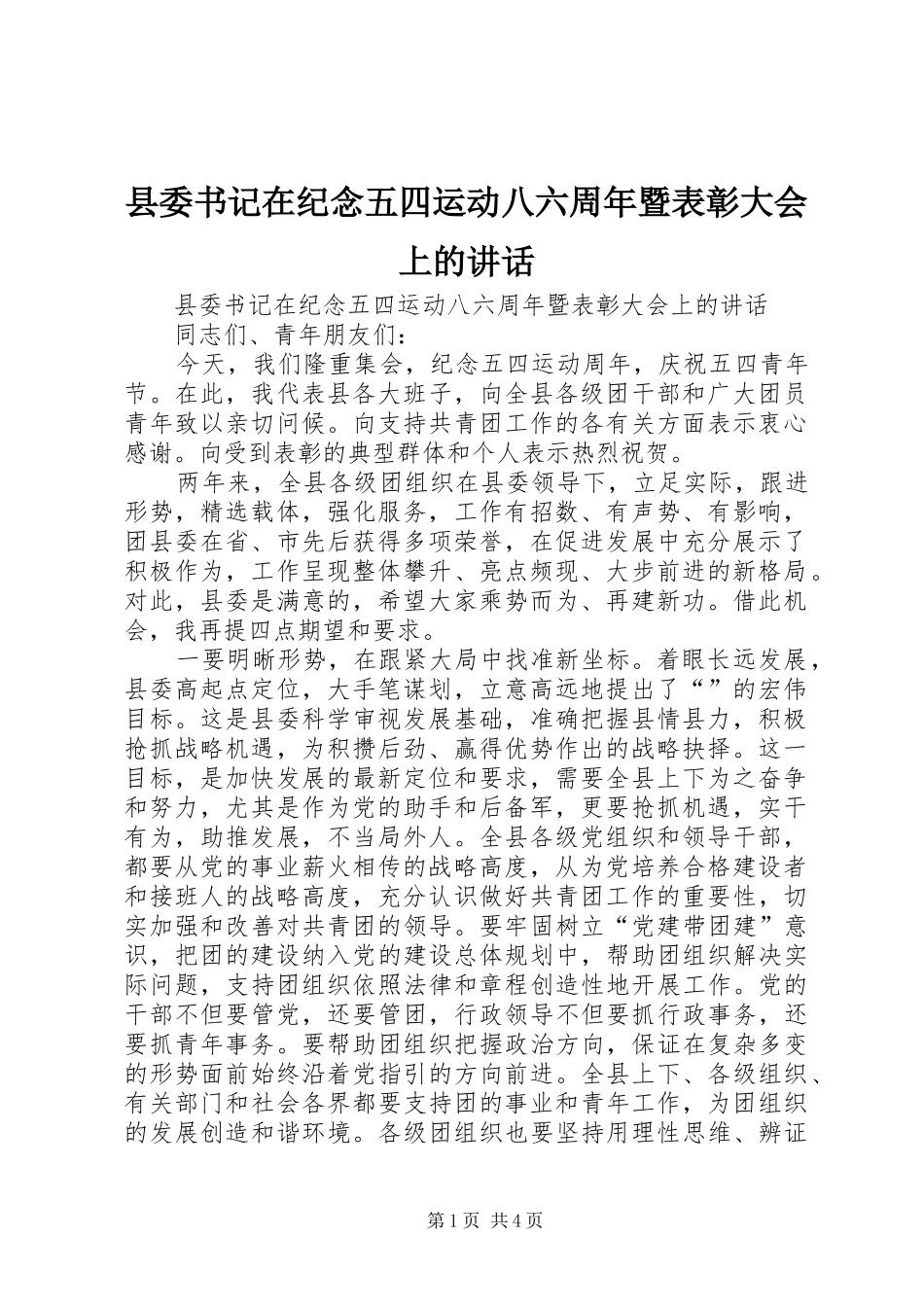 县委书记在纪念五四运动八六周年暨表彰大会上的讲话发言_第1页