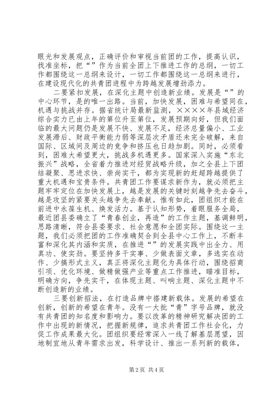 县委书记在纪念五四运动八六周年暨表彰大会上的讲话发言_第2页