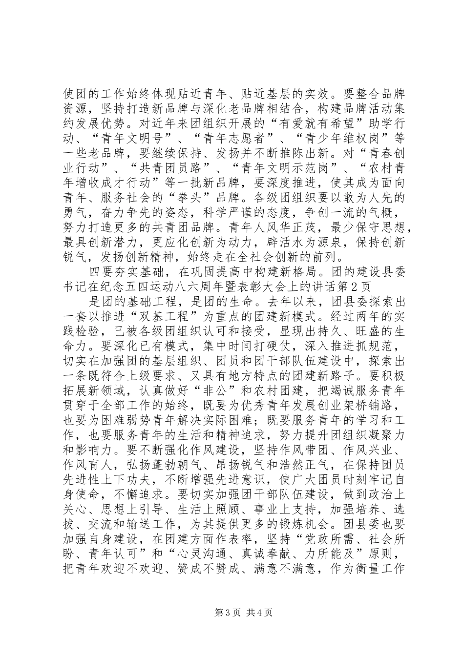 县委书记在纪念五四运动八六周年暨表彰大会上的讲话发言_第3页