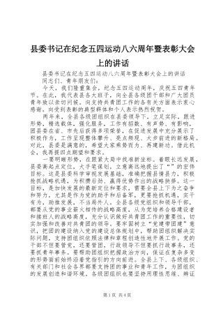 县委书记在纪念五四运动八六周年暨表彰大会上的讲话发言