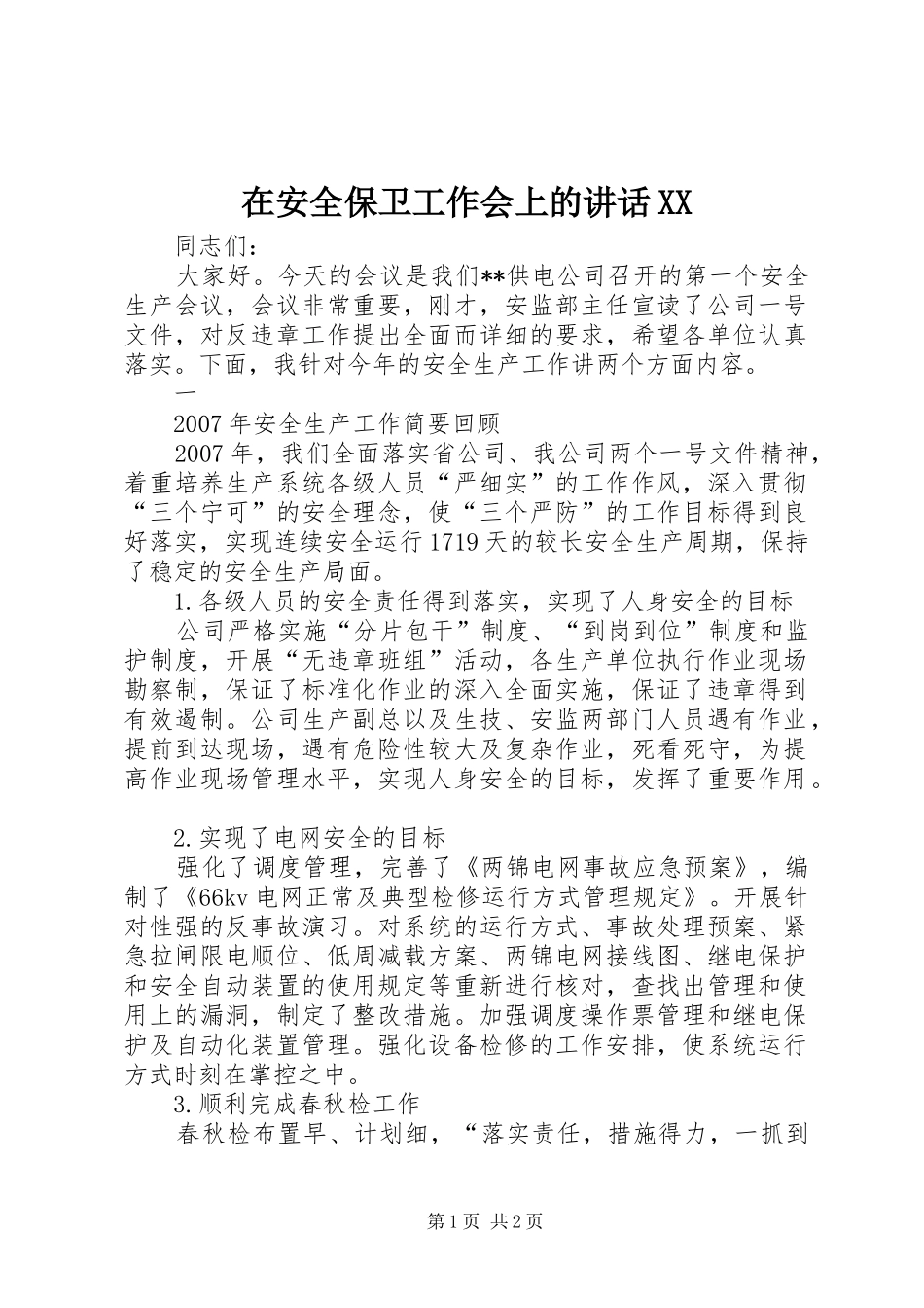 在安全保卫工作会上的讲话发言XX_第1页