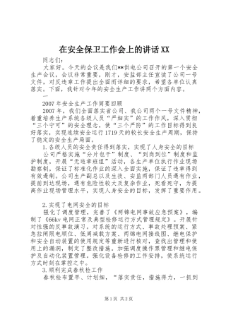 在安全保卫工作会上的讲话发言XX
