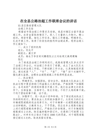 在全县公路治超工作联席会议的讲话发言