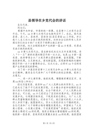 县领导在乡党代会的讲话发言