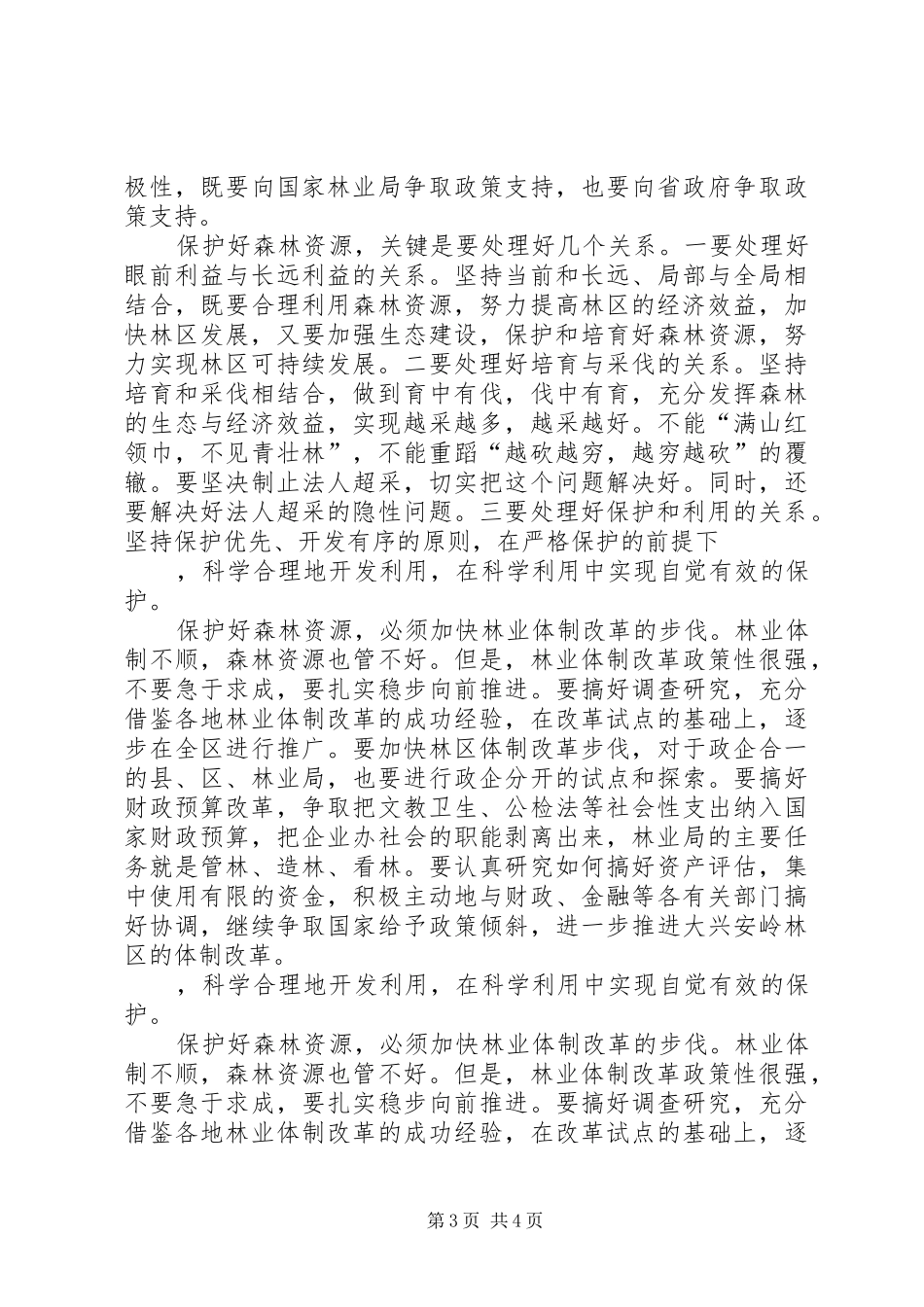 在视察黑龙江大兴安岭林区时的讲话发言_第3页