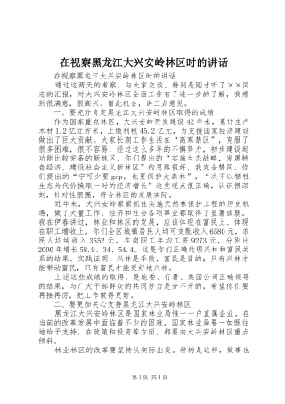 在视察黑龙江大兴安岭林区时的讲话发言