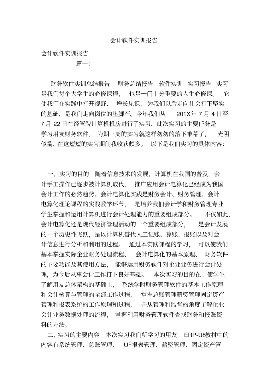 会计软件实训报告_第1页