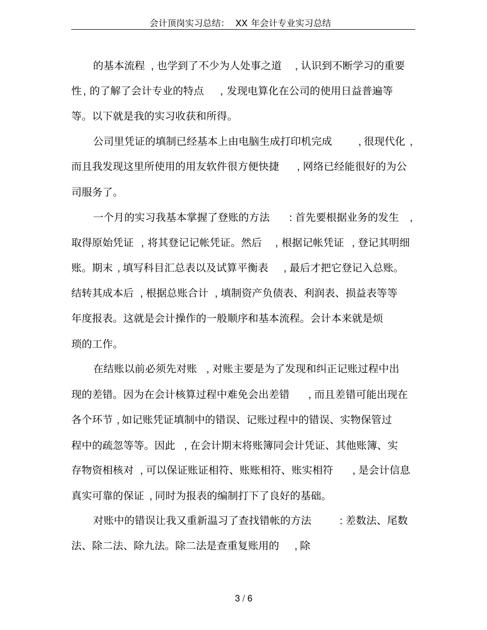 会计顶岗实习总结：XX年会计专业实习总结_第3页