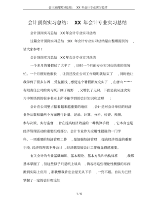 会计顶岗实习总结：XX年会计专业实习总结