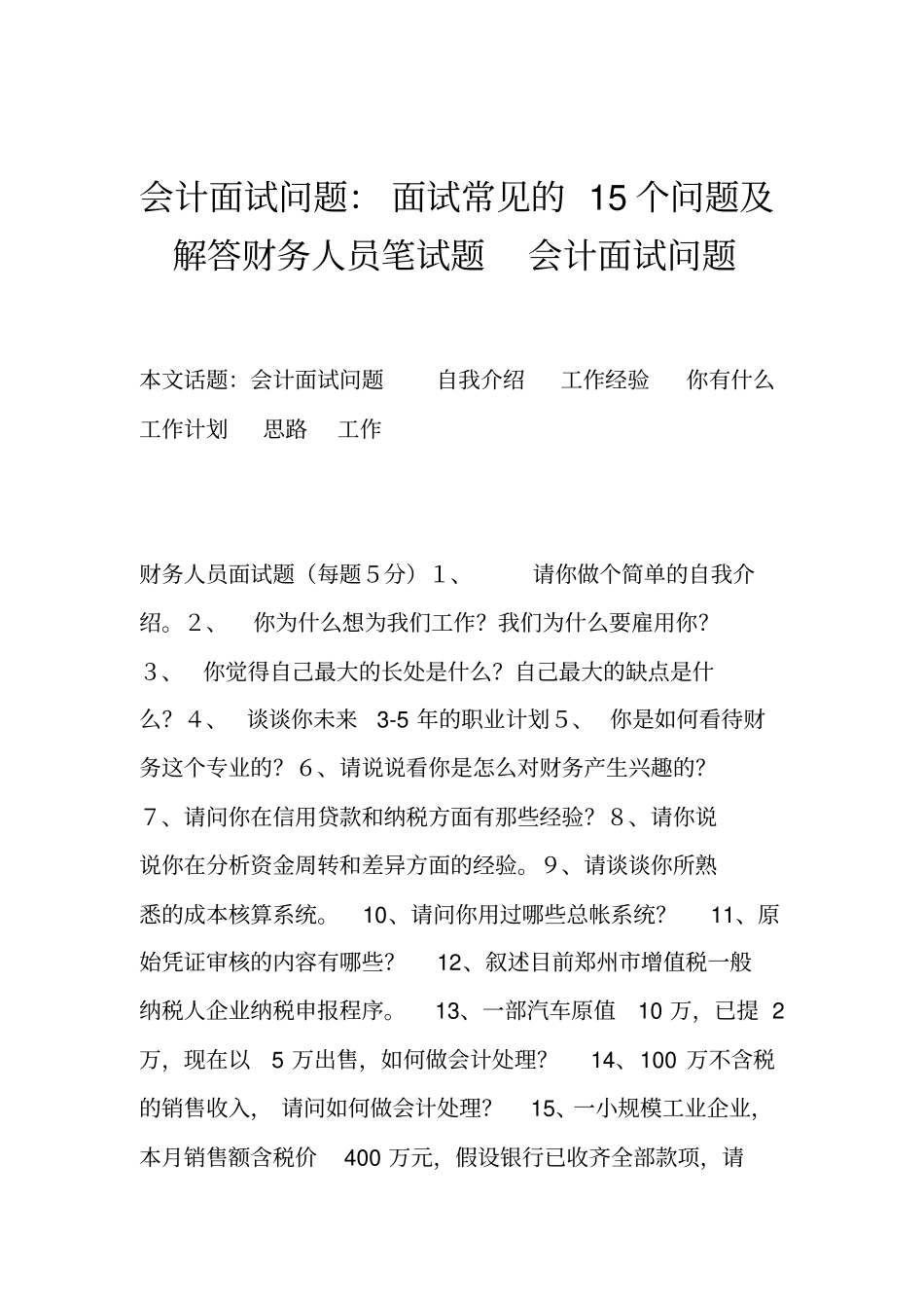 会计面试问题：面试常见的15个问题及解答财务人员笔试题会计面试问题_第1页