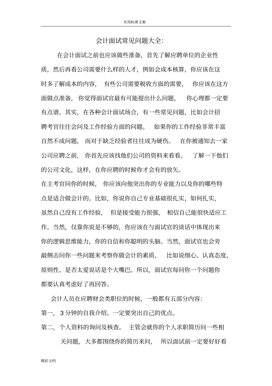 会计面试常见问的题目_第1页