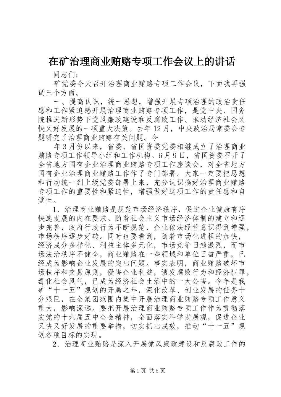在矿治理商业贿赂专项工作会议上的讲话发言_第1页