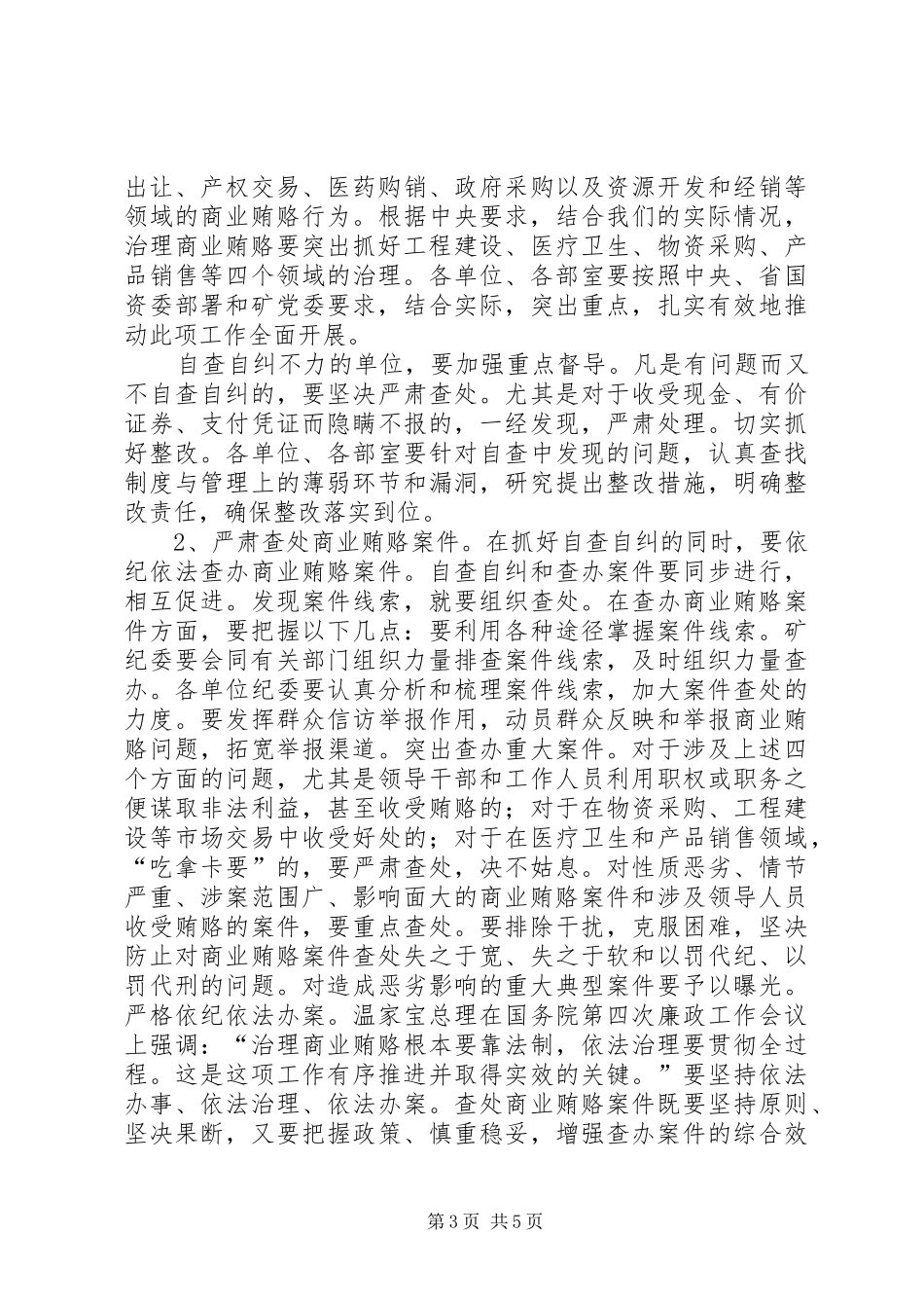 在矿治理商业贿赂专项工作会议上的讲话发言_第3页